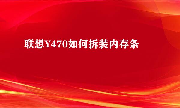 联想Y470如何拆装内存条