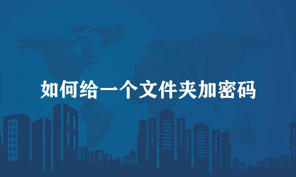 如何给一个文件夹加密码