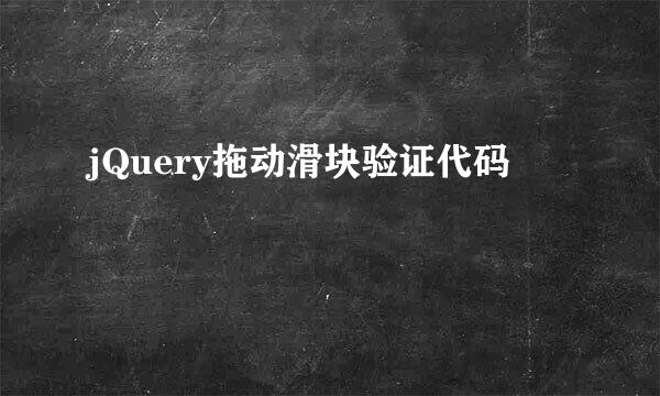 jQuery拖动滑块验证代码