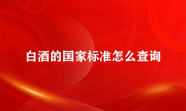 白酒的国家标准怎么查询