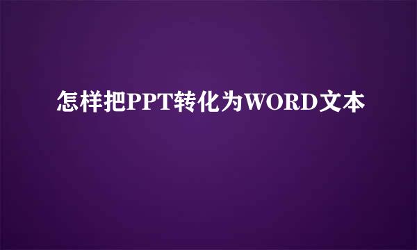 怎样把PPT转化为WORD文本