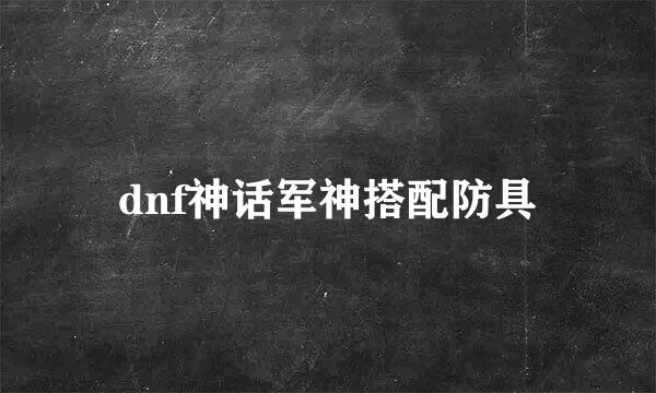 dnf神话军神搭配防具