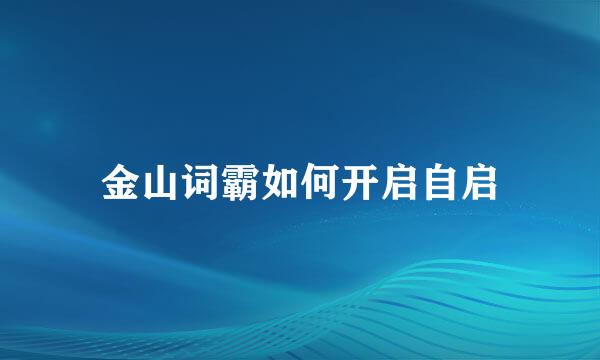 金山词霸如何开启自启