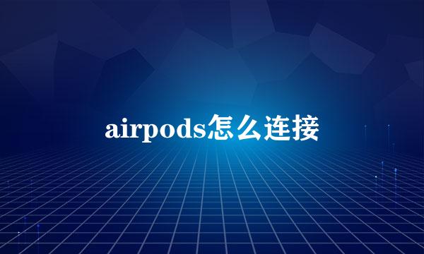 airpods怎么连接