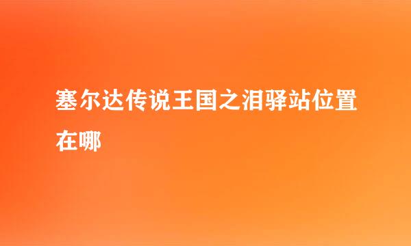 塞尔达传说王国之泪驿站位置在哪