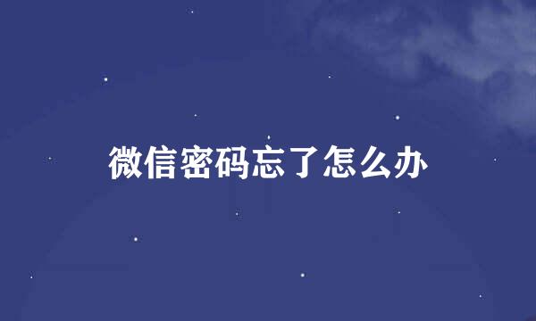 微信密码忘了怎么办
