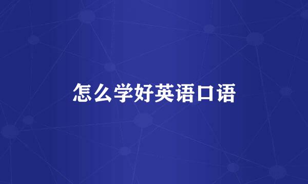 怎么学好英语口语