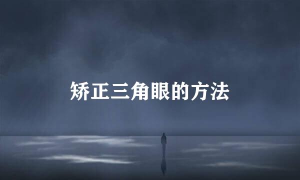 矫正三角眼的方法