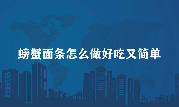螃蟹面条怎么做好吃又简单