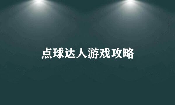 点球达人游戏攻略