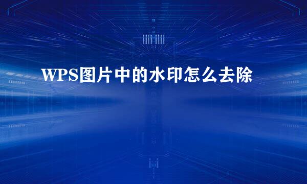 WPS图片中的水印怎么去除
