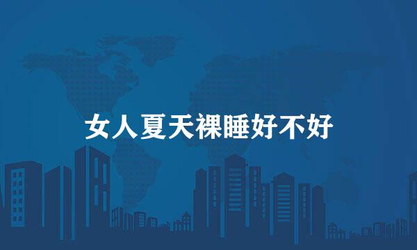 女人夏天裸睡好不好