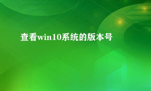 查看win10系统的版本号