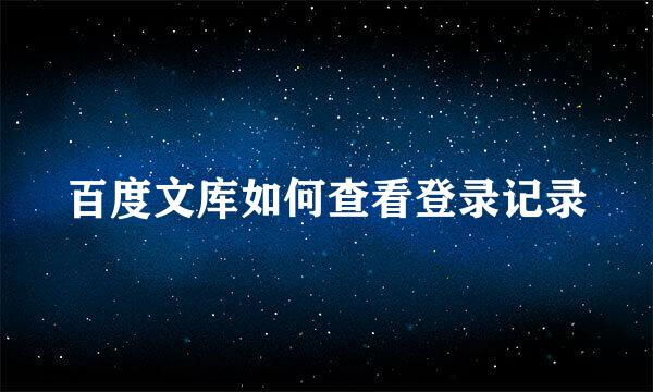 百度文库如何查看登录记录