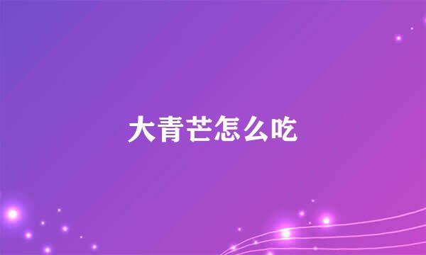 大青芒怎么吃