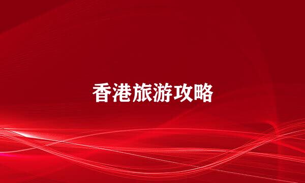 香港旅游攻略