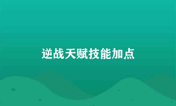 逆战天赋技能加点