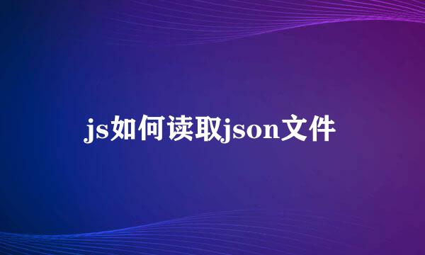 js如何读取json文件