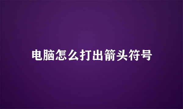 电脑怎么打出箭头符号