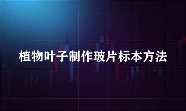 植物叶子制作玻片标本方法