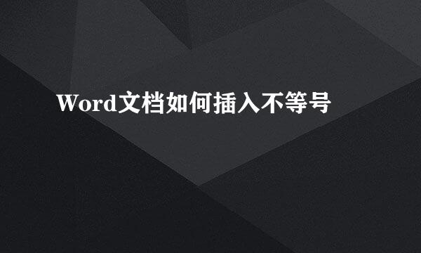 Word文档如何插入不等号