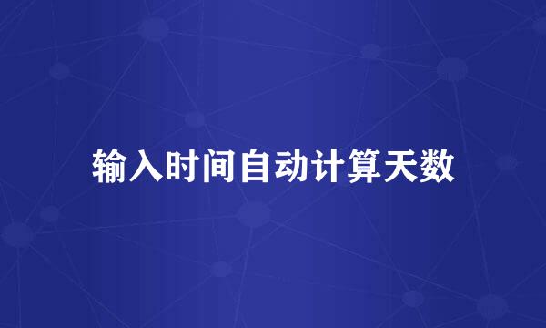 输入时间自动计算天数