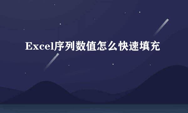 Excel序列数值怎么快速填充