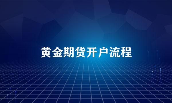 黄金期货开户流程