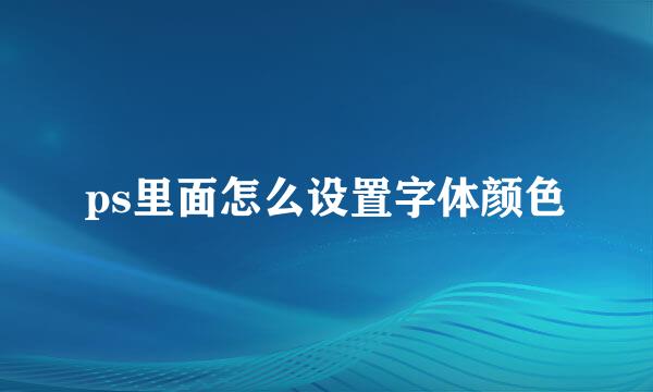 ps里面怎么设置字体颜色