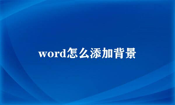 word怎么添加背景