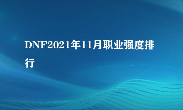 DNF2021年11月职业强度排行