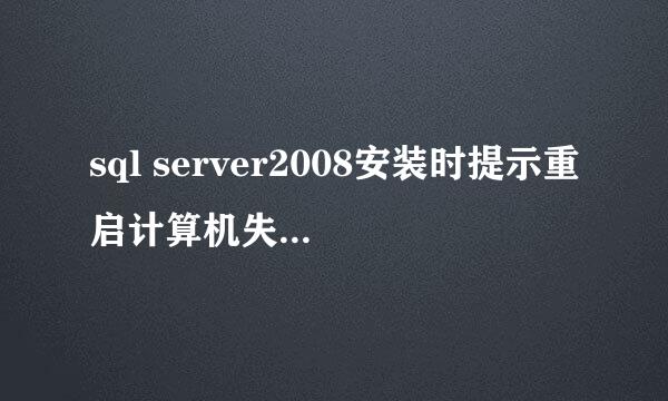 sql server2008安装时提示重启计算机失败怎么办