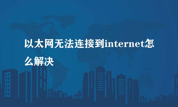 以太网无法连接到internet怎么解决