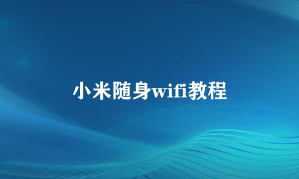 小米随身wifi教程