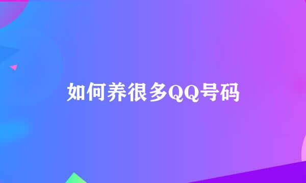如何养很多QQ号码