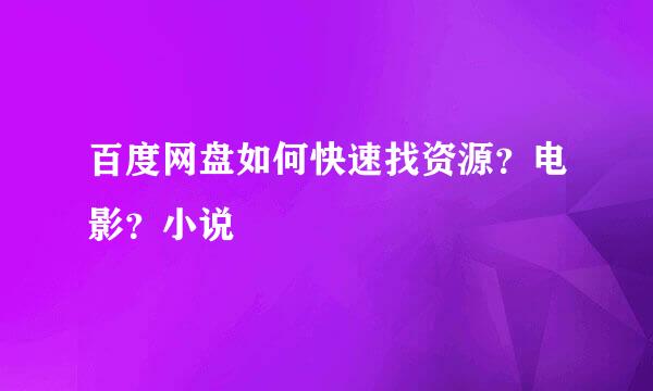 百度网盘如何快速找资源？电影？小说