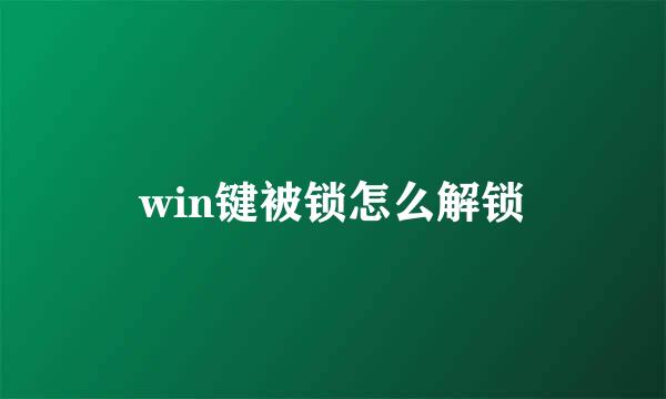 win键被锁怎么解锁