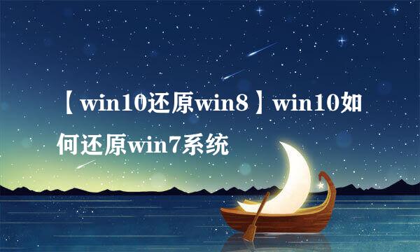 【win10还原win8】win10如何还原win7系统