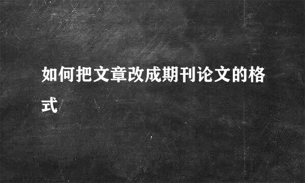如何把文章改成期刊论文的格式