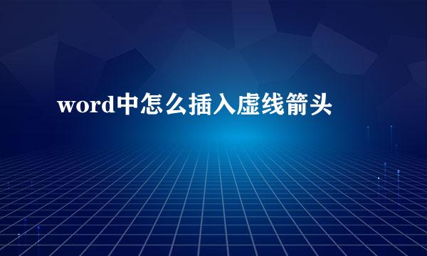 word中怎么插入虚线箭头