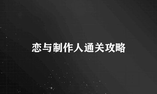 恋与制作人通关攻略