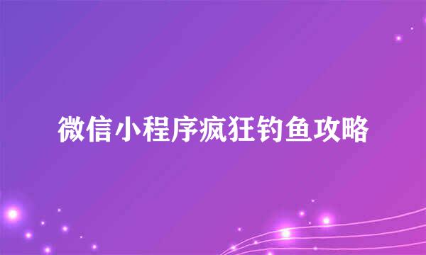 微信小程序疯狂钓鱼攻略