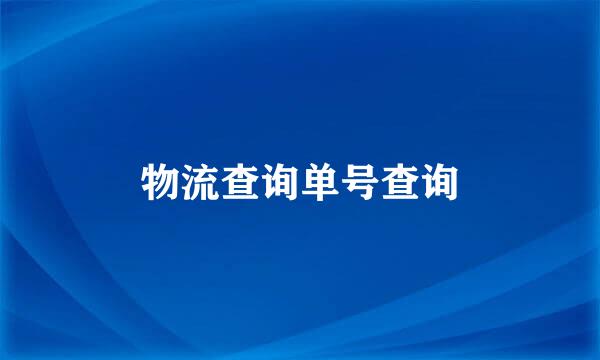 物流查询单号查询