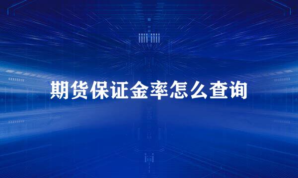 期货保证金率怎么查询