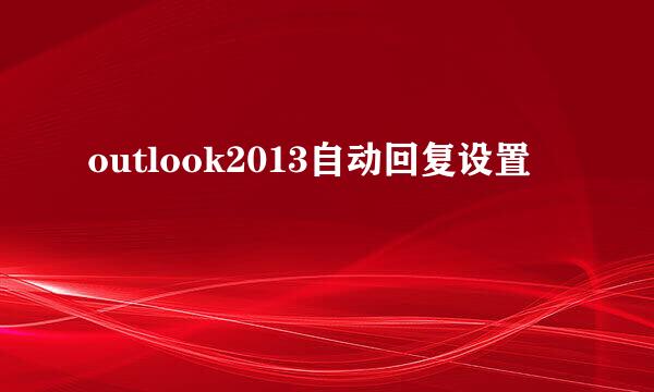 outlook2013自动回复设置