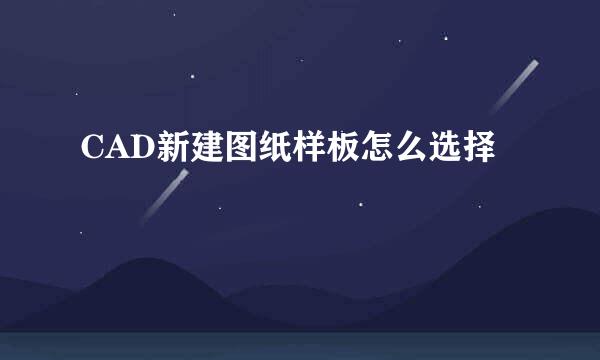 CAD新建图纸样板怎么选择