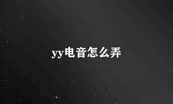 yy电音怎么弄