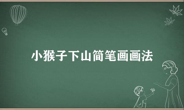 小猴子下山简笔画画法