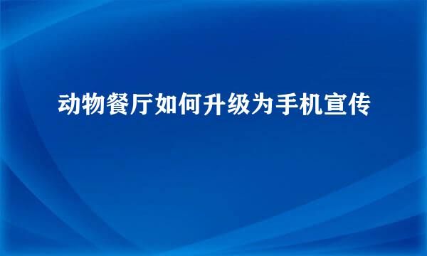 动物餐厅如何升级为手机宣传