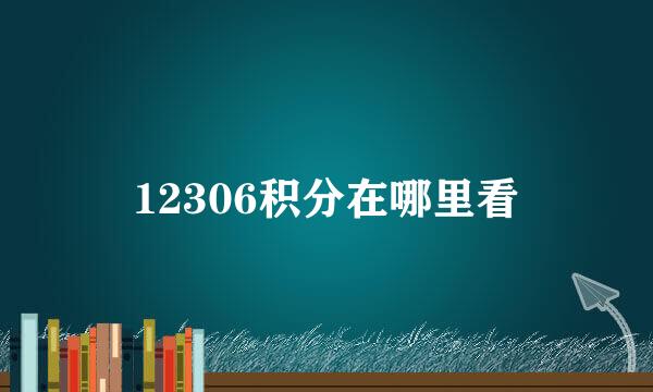 12306积分在哪里看